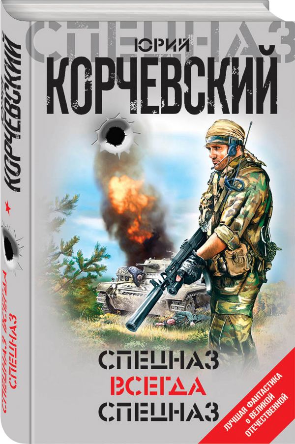 Zakazat.ru: Спецназ всегда Спецназ. Корчевский Юрий Григорьевич