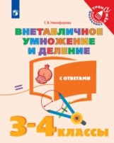 Никифорова Галина Владимировна - Никифорова. Математика. 3-4  кл. Внетабличное умножение и деление. /Тренажер младшего школьника