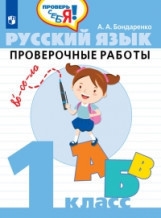 Бондаренко. Русский язык. 1 кл. Проверочные работы / Проверь себя!. Бондаренко Александра Александровна