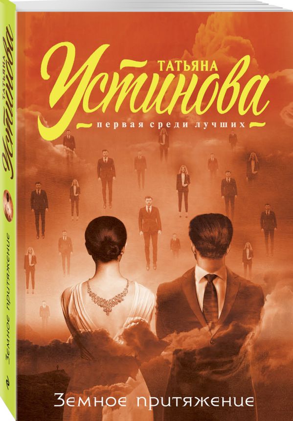 Zakazat.ru: Земное притяжение. Устинова Татьяна Витальевна