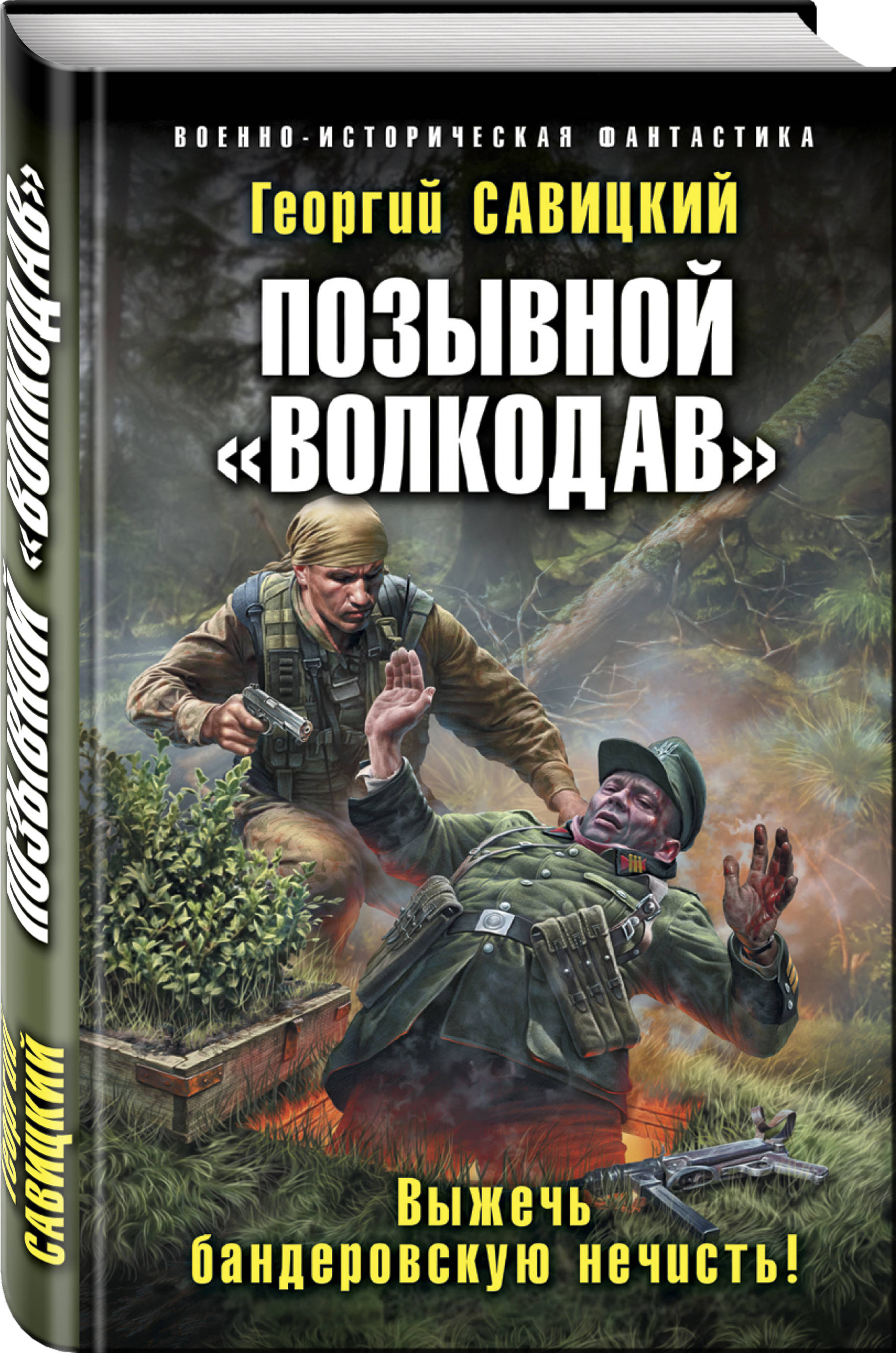 Георгий Савицкий Позывной «Волкодав». Выжечь бандеровскую нечисть!