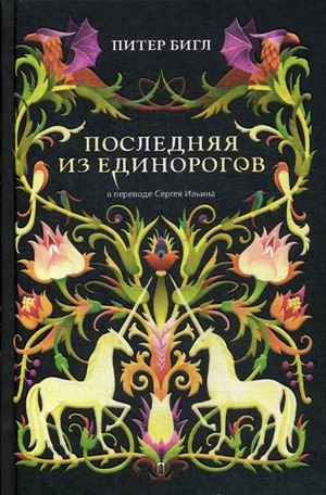 

Последняя из единорогов: роман, повесть
