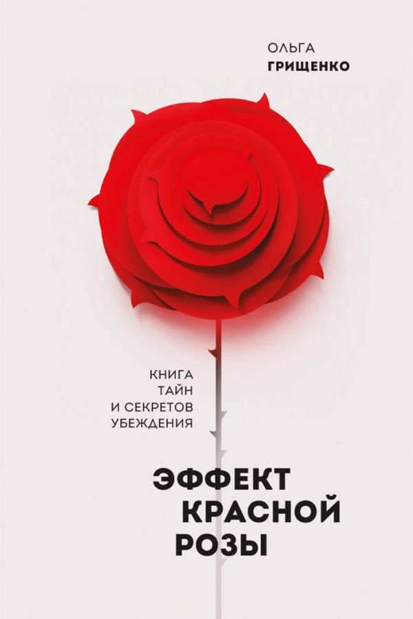 Эффект красной розы. Книга тайн и секретов убеждения