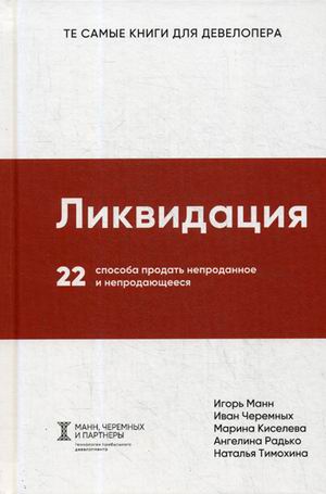 Ликвидация. 22 способа продать непроданное и непродающееся. Манн И.Б., Черемных И.В., Киселева М.Д., Радько А.А., Тимохина Н.Г.