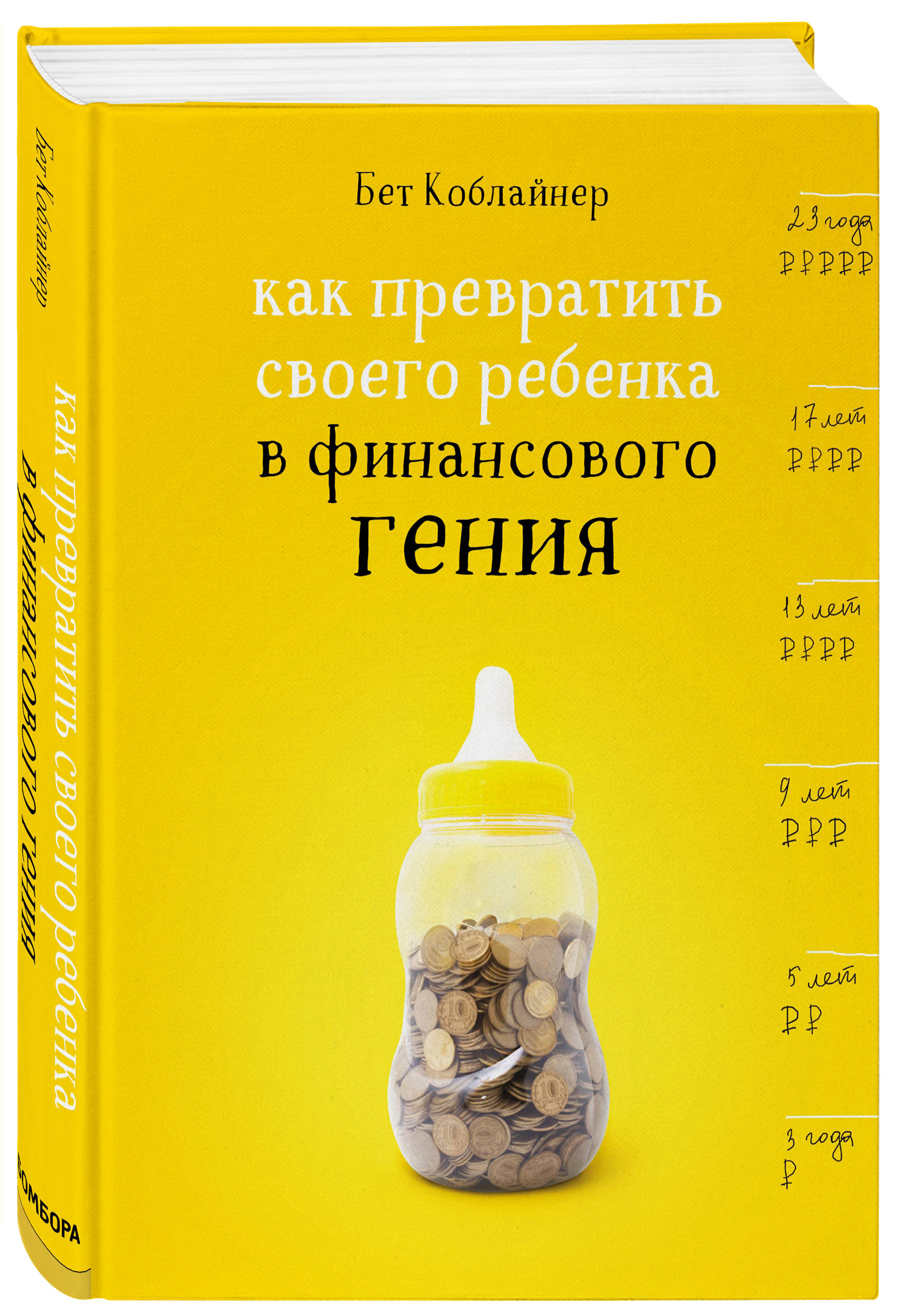 Бет Коблайнер Как превратить своего ребенка в финансового гения
