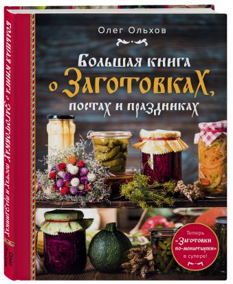

Большая книга о заготовках, постах и праздниках (суперобложка)