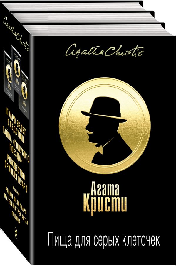 Zakazat.ru: Пища для серых клеточек. Комплект из 3 книг. Кристи Агата