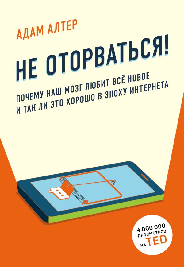 Не оторваться. Почему наш мозг любит всё новое и так ли это хорошо в эпоху интернета. Алтер Адам