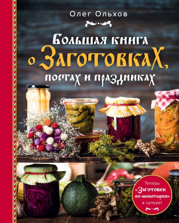 Zakazat.ru: Большая книга о заготовках, постах и праздниках