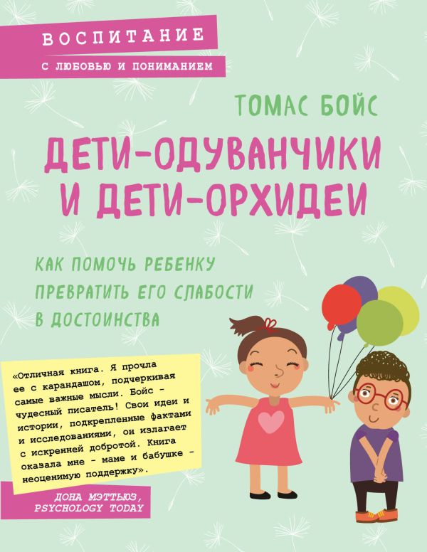 Дети-одуванчики и дети-орхидеи. Как помочь ребенку превратить его слабости в достоинства. Бойс Томас