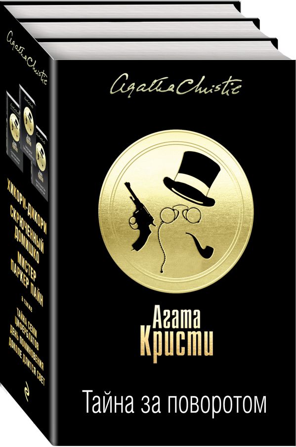 Кристи Агата Тайна за поворотом (комплект из 3 книг)