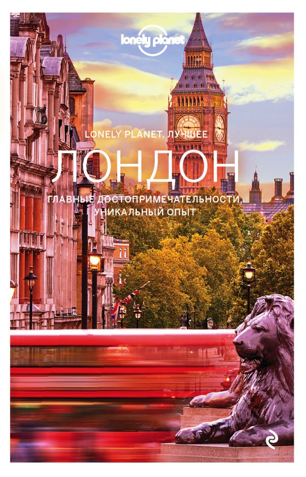 Zakazat.ru: Лондон. Путеводитель (Lonely Planet. Лучшее)