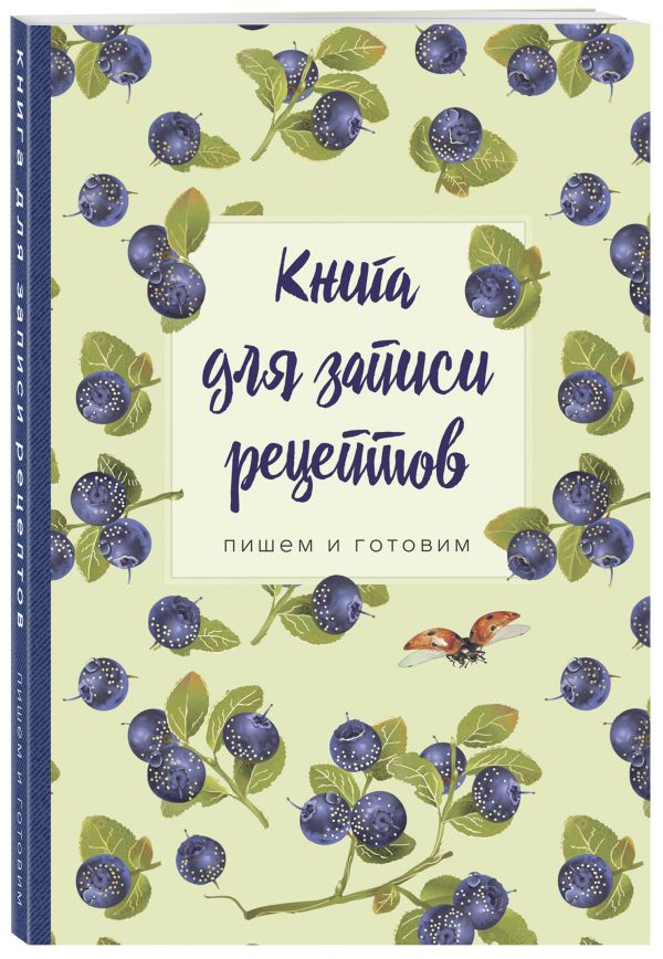 

Книга для записи рецептов.Пишем и готовим (черника), 138х200мм, мягкая обложка с клапанами 80мм,