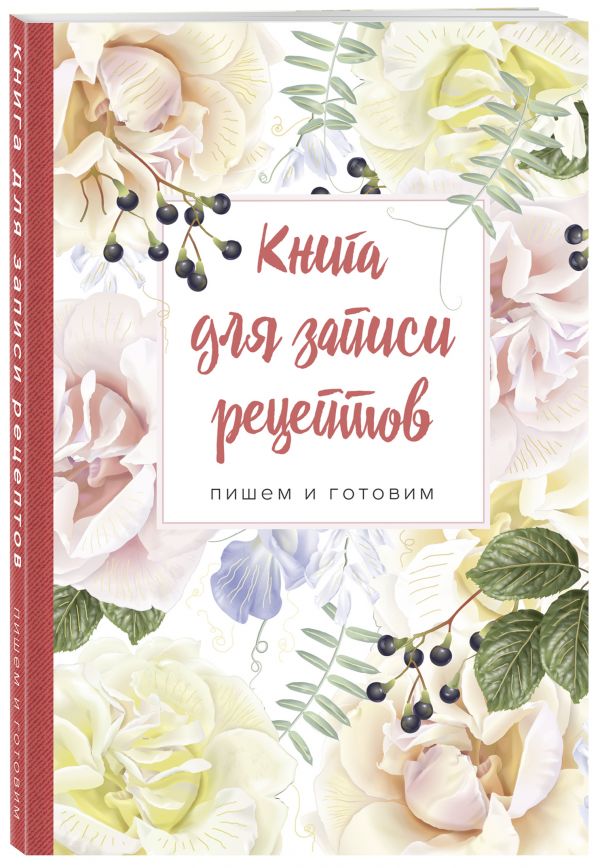 

Книга для записи рецептов. Пишем и готовим (розы и душистый горошек), 138х200мм, мягкая обложка с клапанами 80 мм