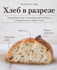 Купить Хлеб в разрезе. Подробный курс по выпечке дрожжевого и заквасочного хлеба с нуля — Фото