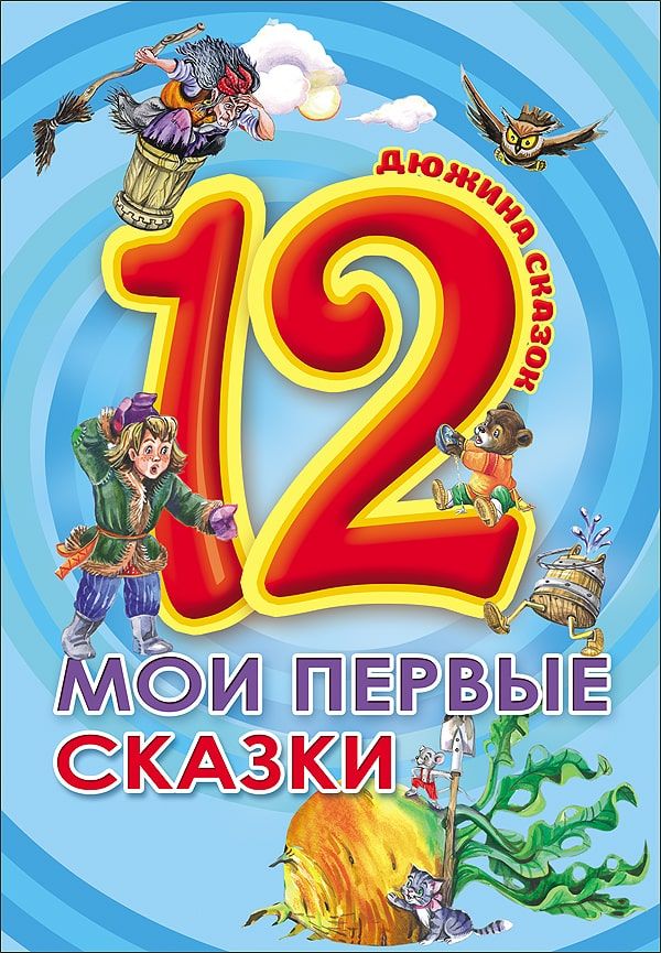  - Дюжина. Мои Первые Сказки (7Бц)