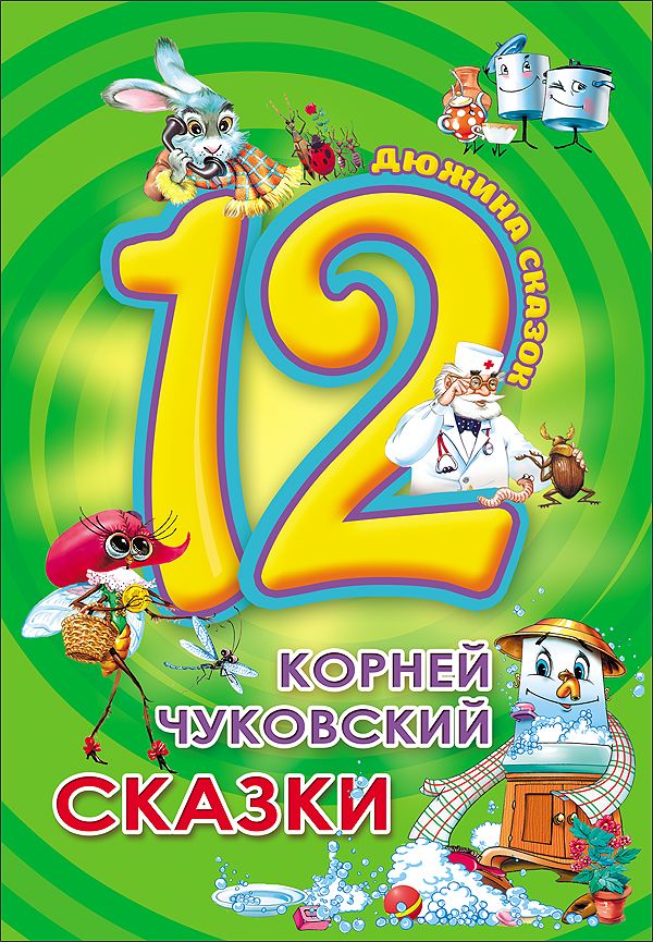 Дюжина. К. Чуковский. Сказки (7Бц). К. ЧУКОВСКИЙ