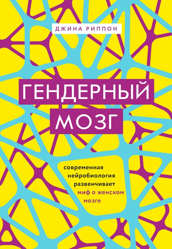 Гендерный мозг. Современная нейробиология развенчивает миф о женском мозге. Риппон Джина