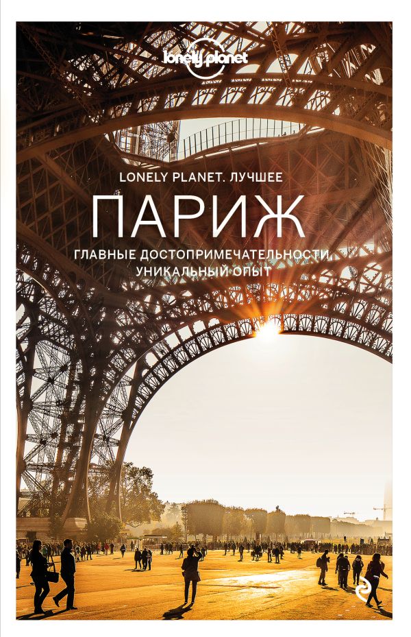 Zakazat.ru: Париж. Путеводитель (Lonely Planet. Лучшее)