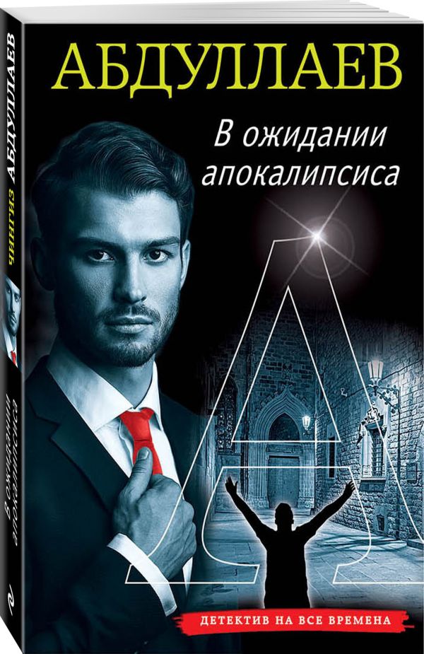 Zakazat.ru: В ожидании апокалипсиса. Абдуллаев Чингиз Акифович