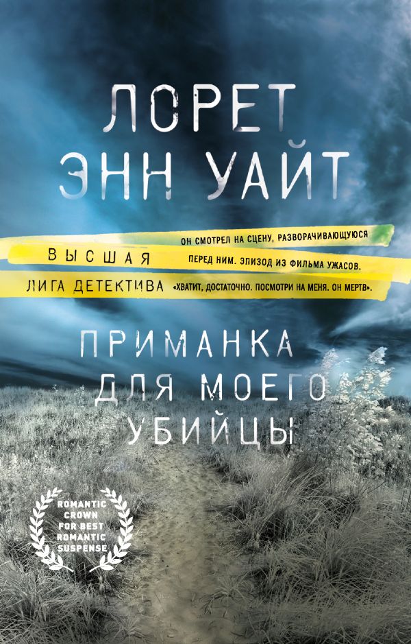 

Приманка для моего убийцы