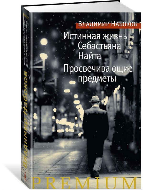 Zakazat.ru: Истинная жизнь Себастьяна Найта. Просвечивающие предметы. Набоков В.
