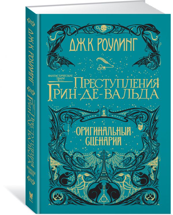 Скачать книгу фантастические твари и где они обитают на андроид