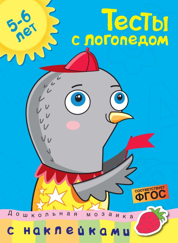 Тесты с логопедом (5-6 лет) (с наклейками) Земцова О.Н.