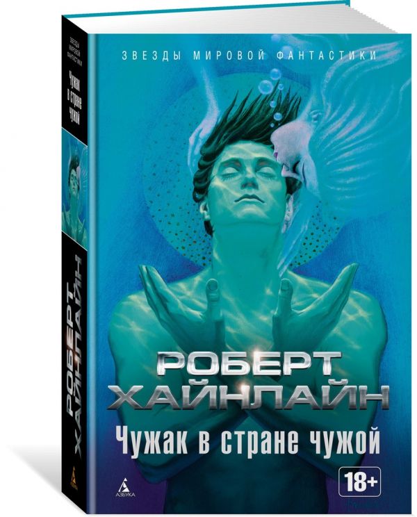 Zakazat.ru: Чужак в стране чужой. Хайнлайн Р.Э.