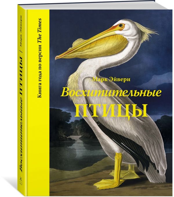 Zakazat.ru: Восхитительные птицы. Эйвери М.