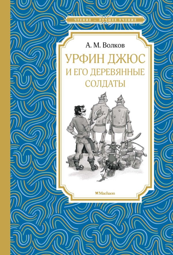 Zakazat.ru: Урфин Джюс и его деревянные солдаты. Волков Александр Мелентьевич