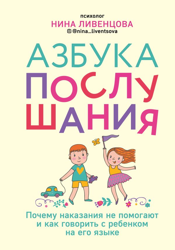Zakazat.ru: Азбука послушания. Почему наказания не помогают и как говорить с ребенком на его языке. Ливенцова Нина