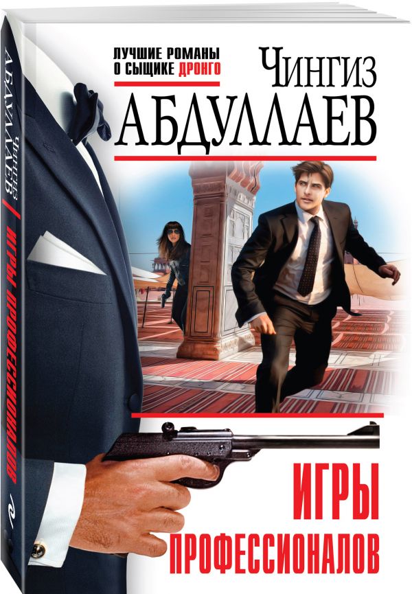 Zakazat.ru: Игры профессионалов. Абдуллаев Чингиз Акифович