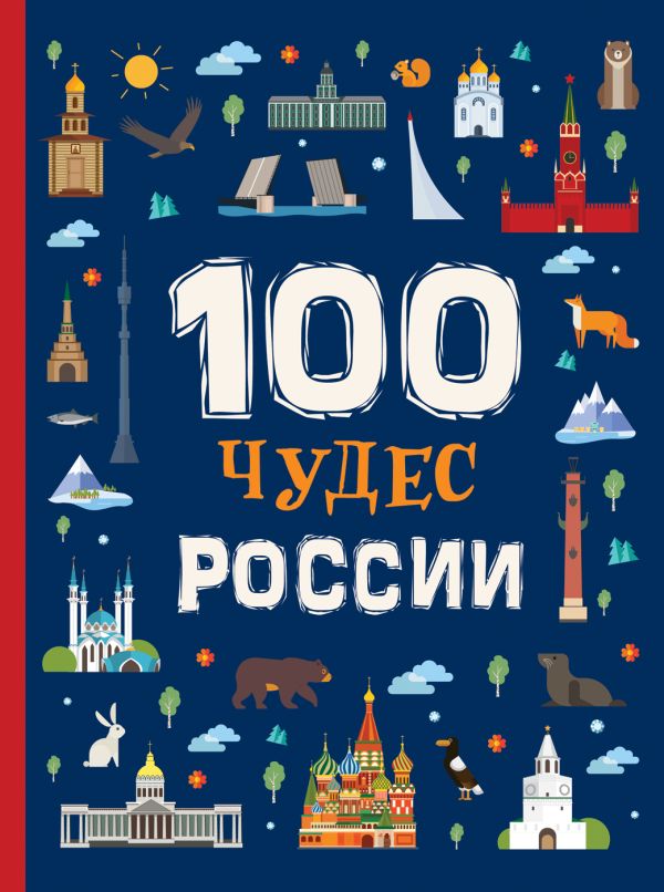 100 Чудес России. Клюшник Л. В.