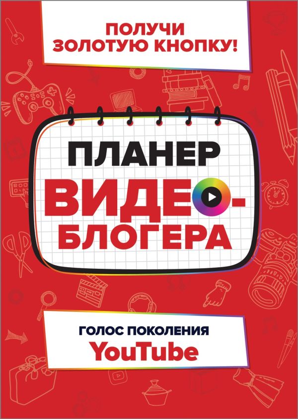 Zakazat.ru: Планер видеоблогера. Хэрриет П.