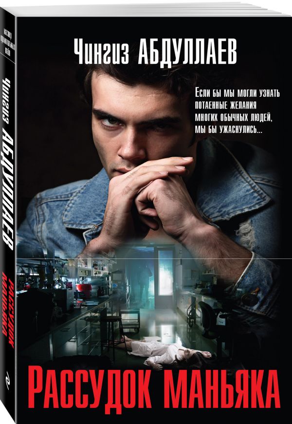 Zakazat.ru: Рассудок маньяка. Абдуллаев Чингиз Акифович