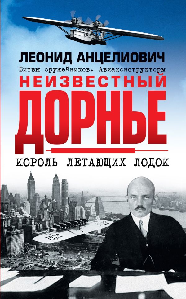 Неизвестный Дорнье. Король летающих лодок. Анцелиович Леонид Липманович