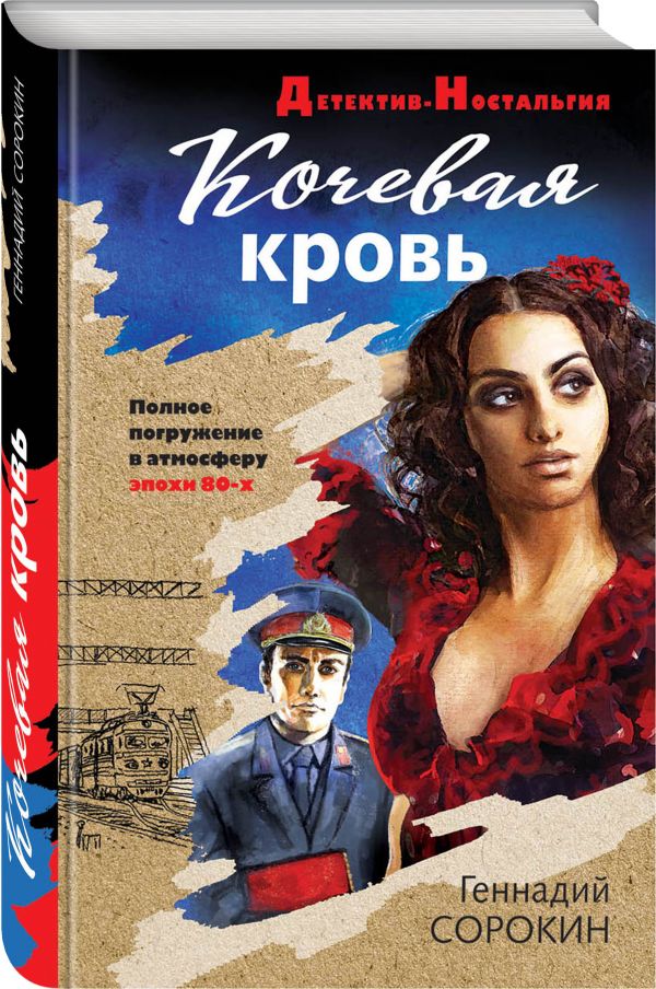 Zakazat.ru: Кочевая кровь. Геннадий Сорокин