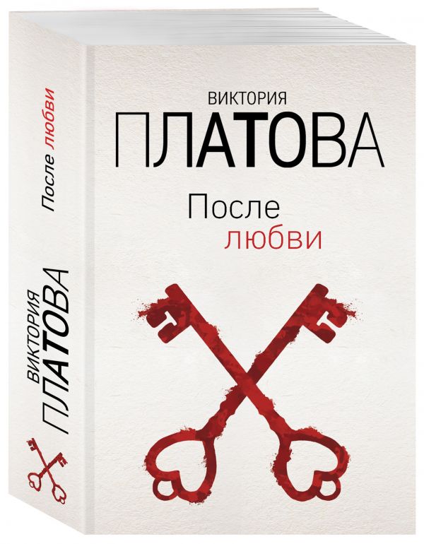 Zakazat.ru: После любви. Платова Виктория Евгеньевна
