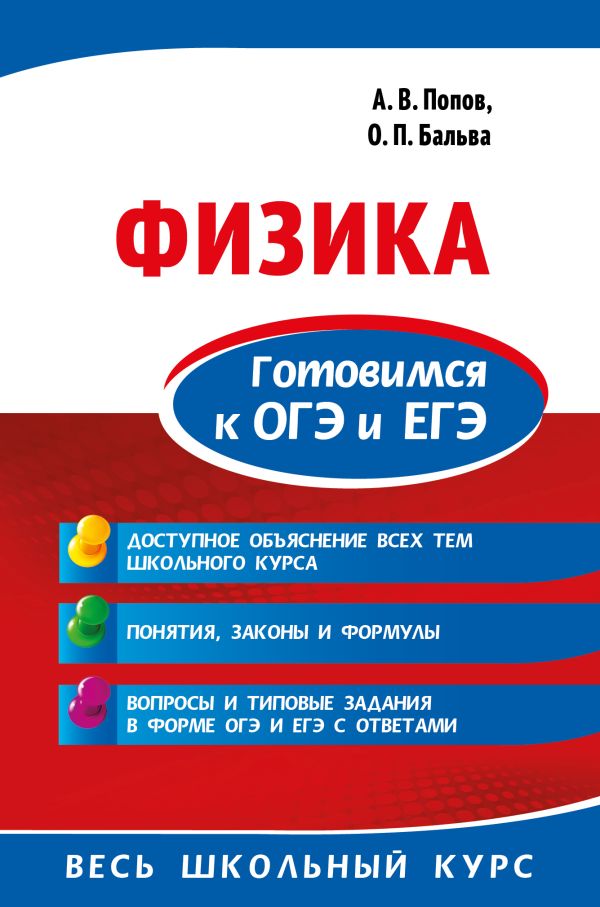 Физика. Готовимся к ОГЭ и ЕГЭ. Бальва Ольга Павловна, Попов Анатолий Васильевич