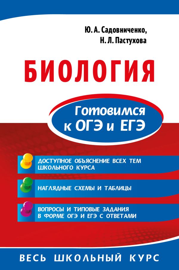 Биология. Готовимся к ОГЭ и ЕГЭ. Садовниченко Юрий Александрович, Пастухова Наталья Леонидовна