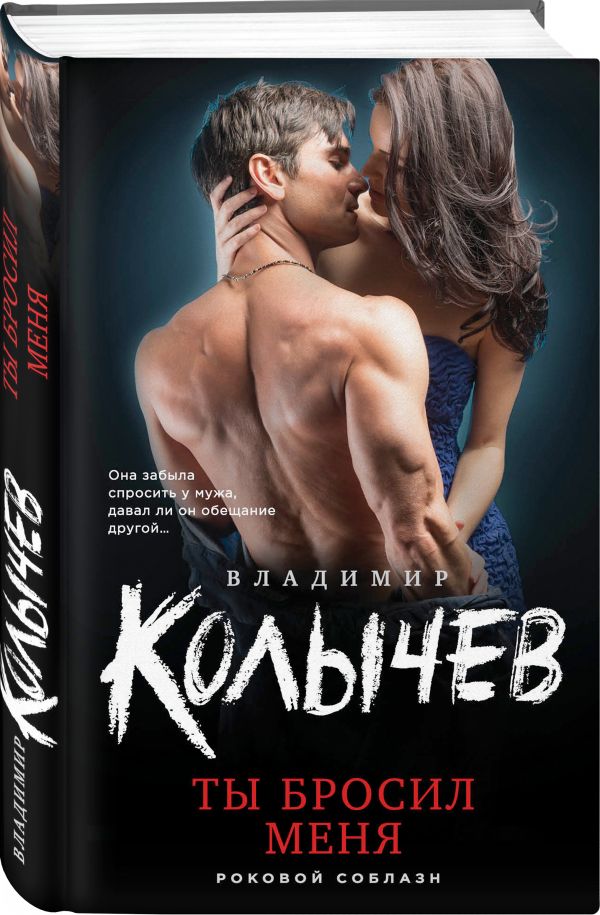 Zakazat.ru: Ты бросил меня. Колычев Владимир Григорьевич