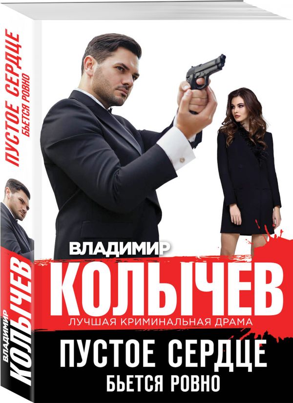 Zakazat.ru: Пустое сердце бьется ровно. Колычев Владимир Григорьевич
