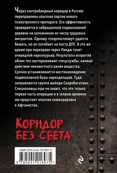 Узкий коридор книга