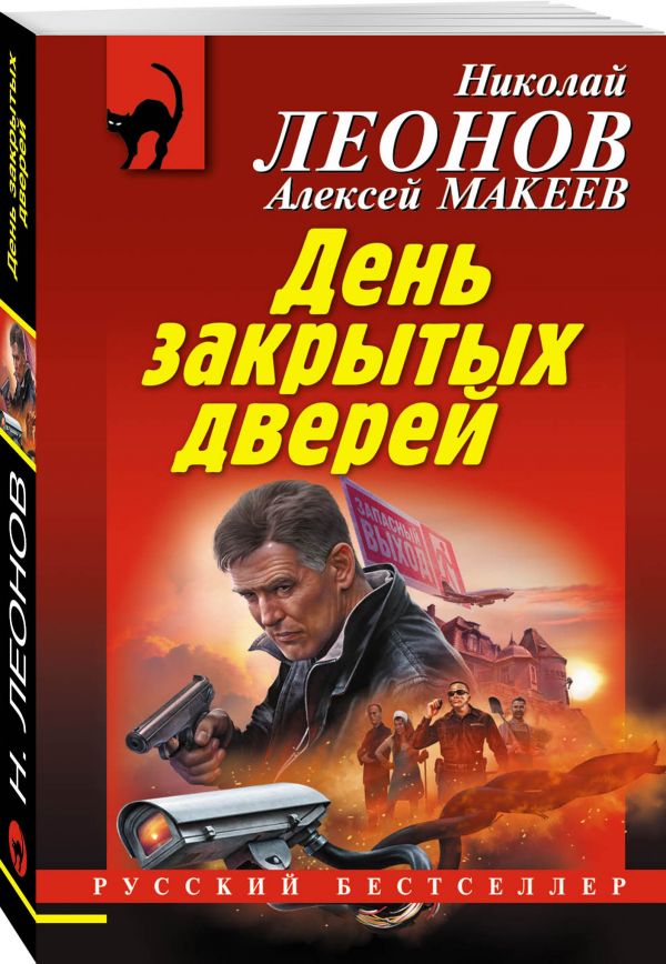 Zakazat.ru: День закрытых дверей. Леонов Николай Иванович, Макеев Алексей Викторович