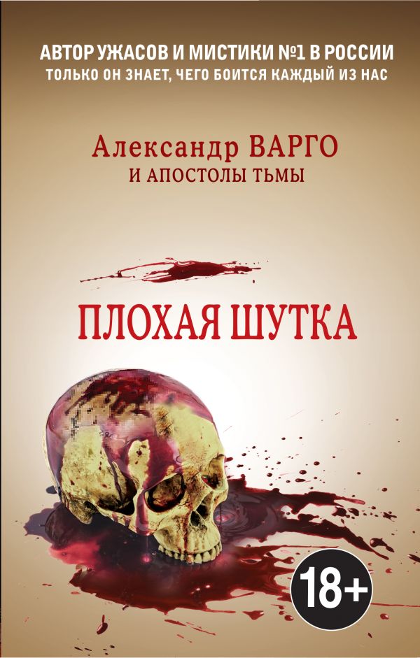 Плохая шутка. Варго Александр, Миронов Иван Борисович