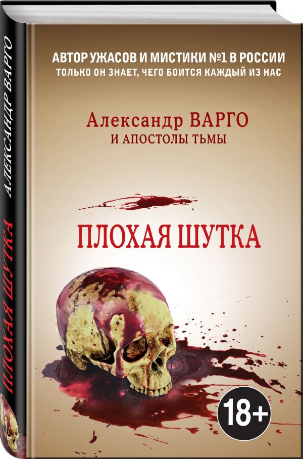 Zakazat.ru: Плохая шутка. Варго Александр, Миронов Иван Борисович