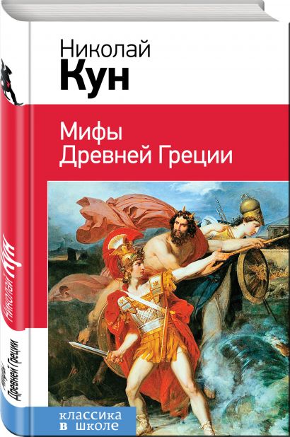 Книга Мифы Древней Греции • Николай Кун – купить книгу по низкой цене ...