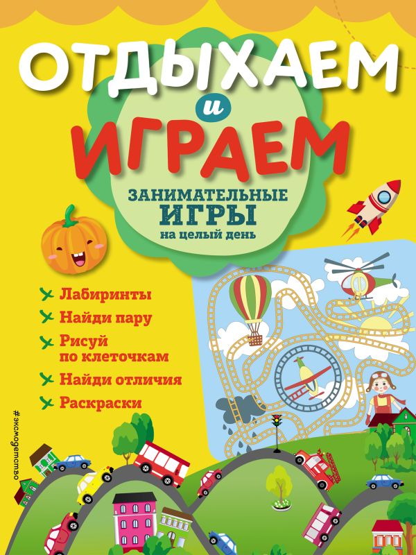 Zakazat.ru: Занимательные игры на целый день