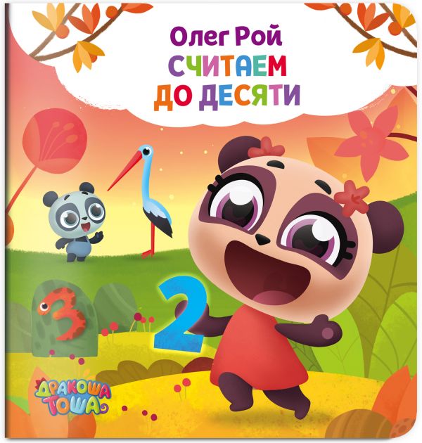 Считаем до десяти. Рой Олег